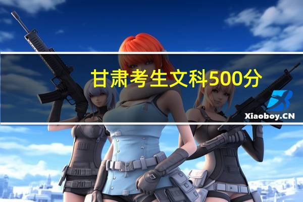 甘肃考生文科500分，有什么好的学校推荐