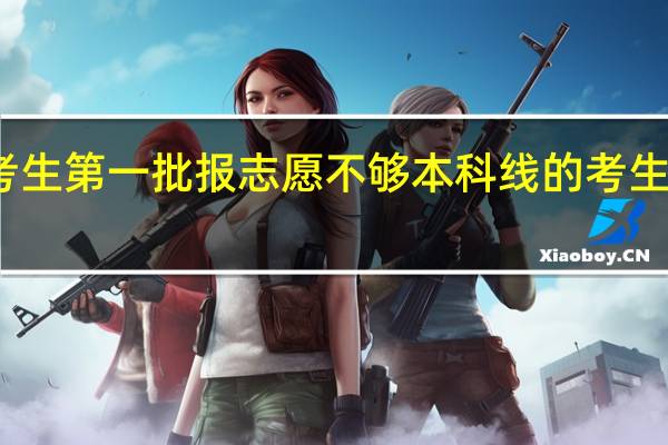 甘肃考生第一批报志愿不够本科线的考生到底报不报