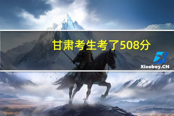 甘肃考生考了508分，一本475，高出一本线33分，平行志愿报考哪些大学好