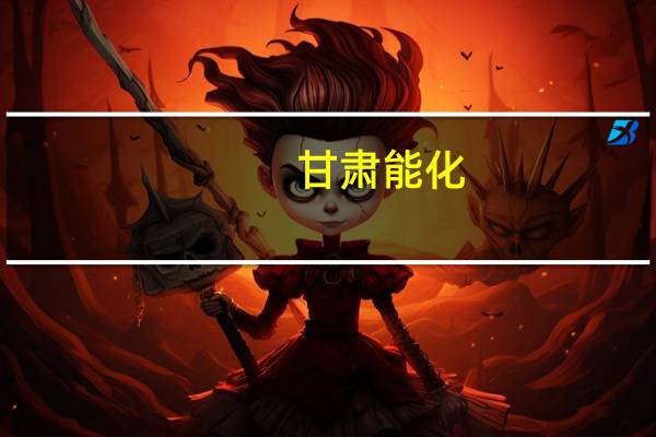 甘肃能化：对科贝德公司增资投资建设海石湾煤矿地面抽采煤层气氦气分离中试项目