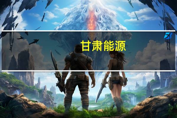 甘肃能源：上半年净利润同比增长66.18%