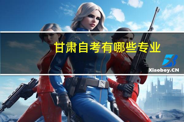 甘肃自考有哪些专业