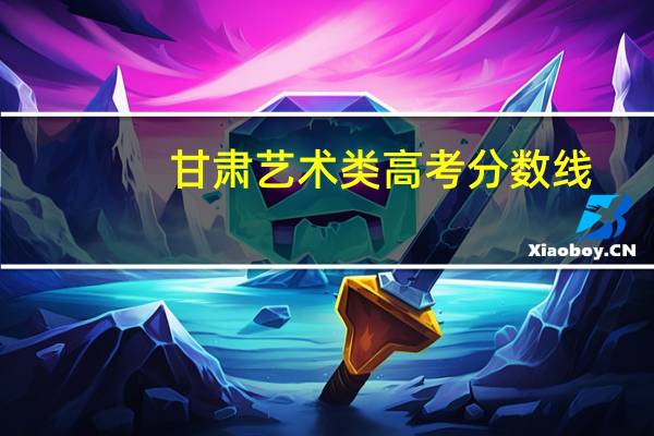 甘肃艺术类高考分数线（高考艺术类分数怎么算）