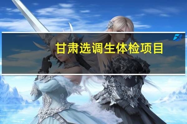 甘肃选调生体检项目