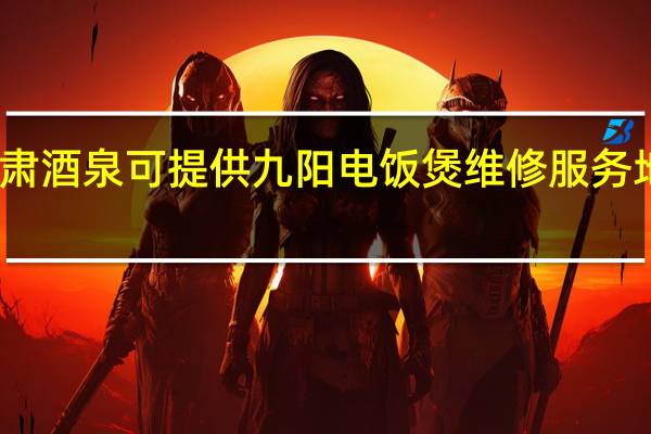 甘肃酒泉可提供九阳电饭煲维修服务地址在哪