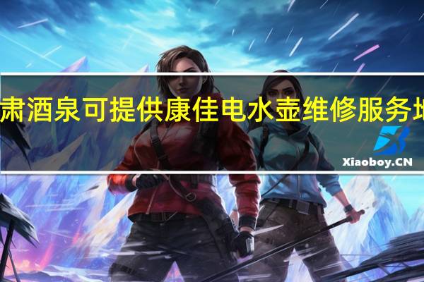甘肃酒泉可提供康佳电水壶维修服务地址在哪