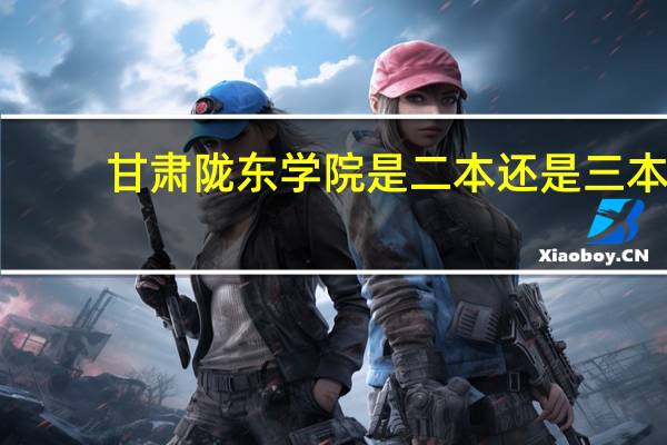 甘肃陇东学院是二本还是三本