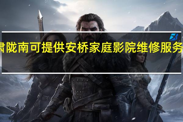 甘肃陇南可提供安桥家庭影院维修服务地址在哪