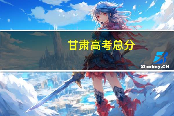 甘肃高考总分