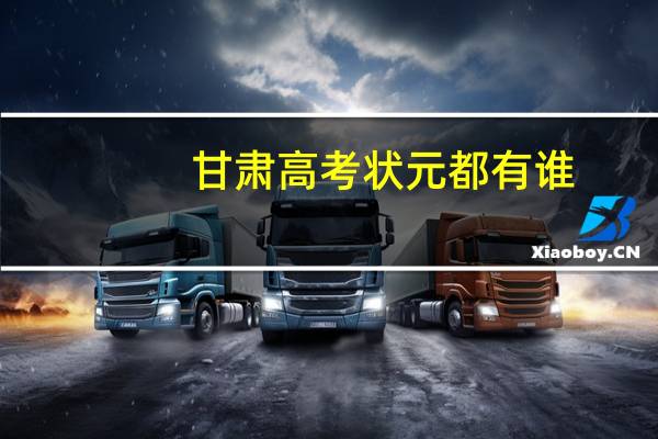 甘肃高考状元都有谁