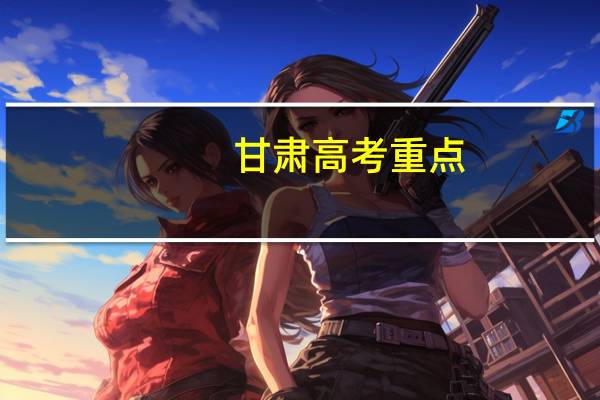 甘肃高考重点，二本，三本录取通知书发放的时间谁知道