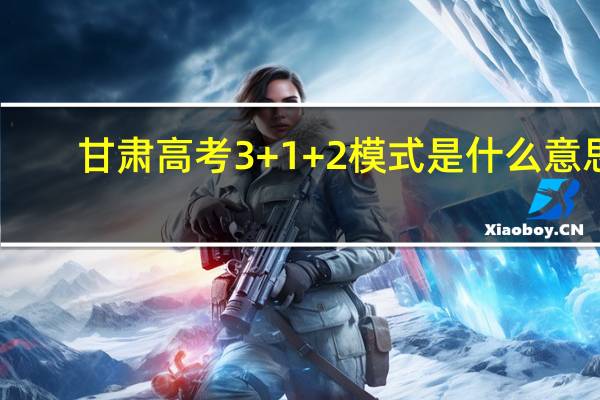 甘肃高考3+1+2模式是什么意思