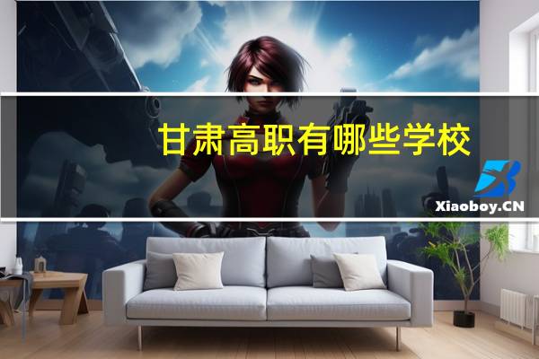 甘肃高职有哪些学校