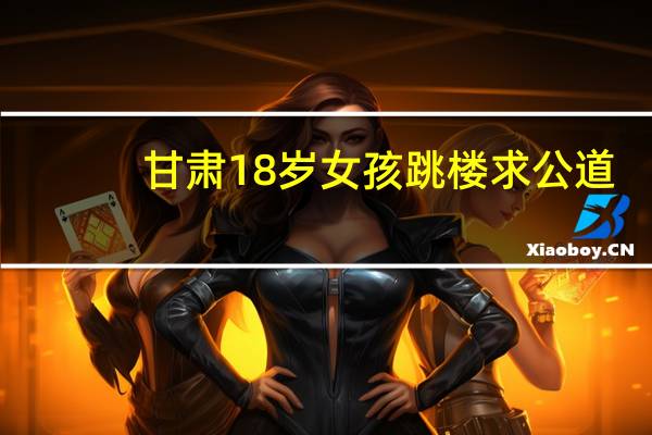 甘肃18岁女孩跳楼求公道，如今公道未到，涉案班主任刑满释放了吗