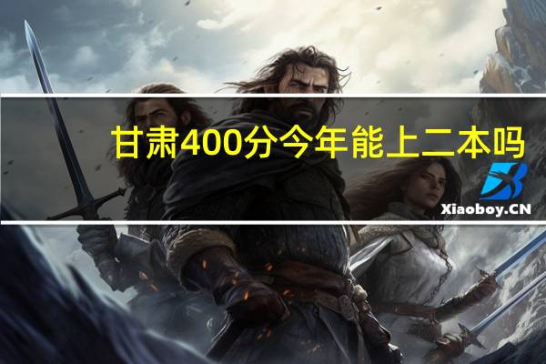 甘肃400分今年能上二本吗