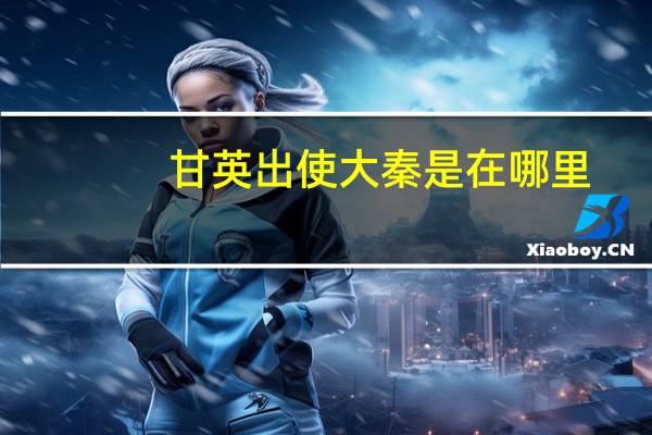 甘英出使大秦是在哪里