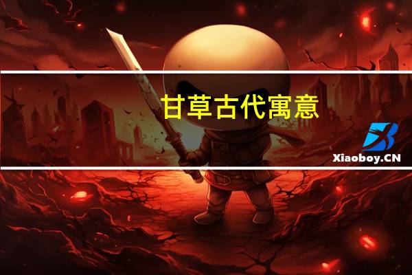 甘草古代寓意