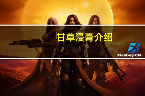 甘草浸膏介绍