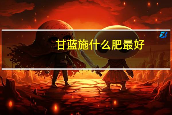 甘蓝施什么肥最好