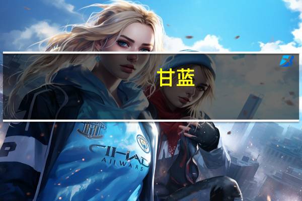 甘蓝（关于甘蓝的介绍）