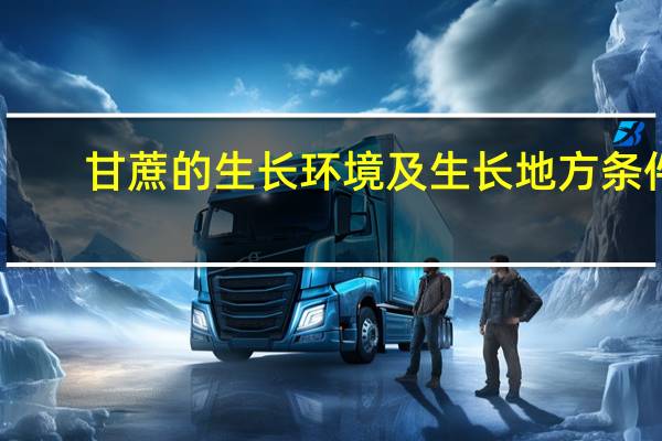甘蔗的生长环境及生长地方条件