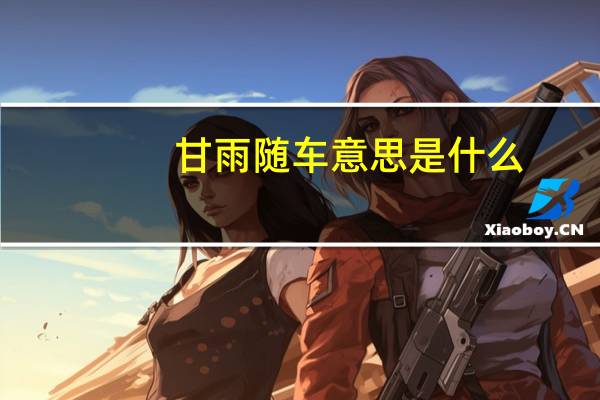 甘雨随车意思是什么