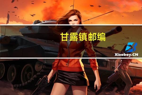 甘露镇邮编（甘露园邮编）