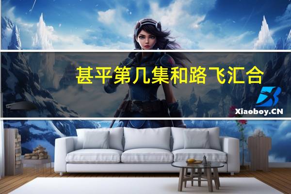 甚平第几集和路飞汇合（甚平加入路飞是多少集）