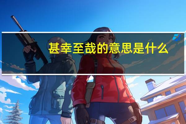 甚幸至哉的意思是什么