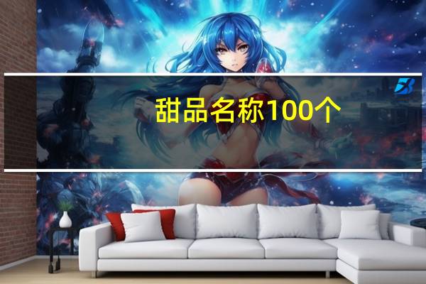 甜品名称100个