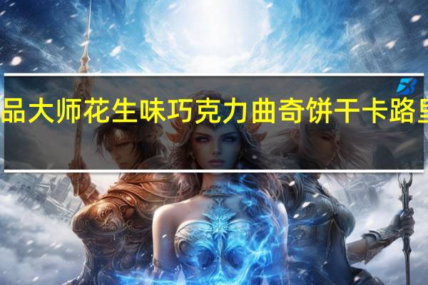 甜品大师花生味巧克力曲奇饼干卡路里是多少