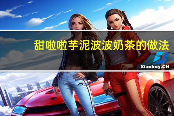 甜啦啦芋泥波波奶茶的做法