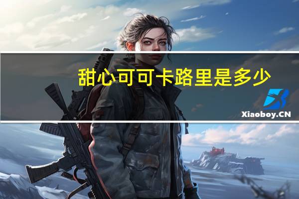 甜心 可可卡路里是多少