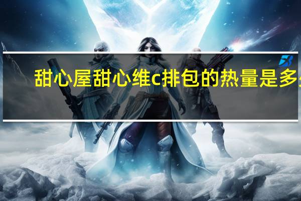甜心屋 甜心 维c排包的热量是多少