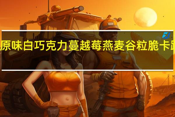 甜柚 原味白巧克力蔓越莓 燕麦谷粒脆卡路里是多少
