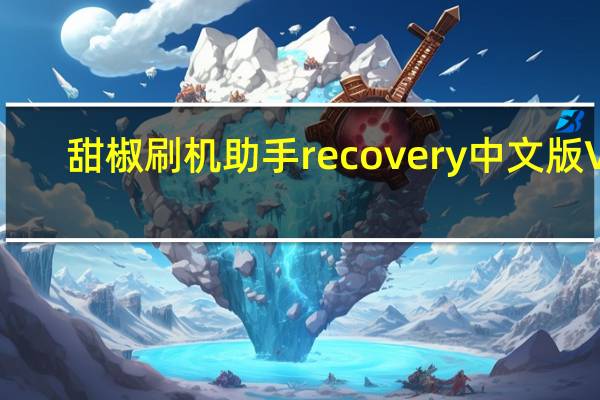 甜椒刷机助手recovery中文版 V6.5.2.0 官方最新版（甜椒刷机助手recovery中文版 V6.5.2.0 官方最新版功能简介）