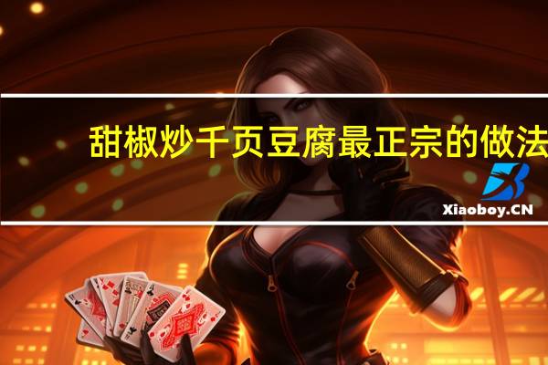 甜椒炒千页豆腐最正宗的做法
