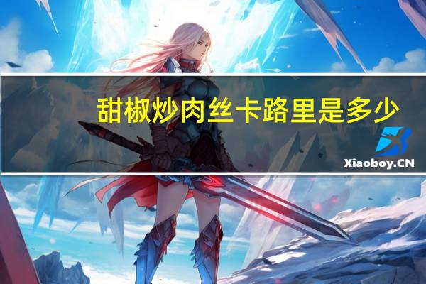 甜椒炒肉丝卡路里是多少