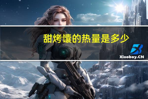 甜烤馕的热量是多少