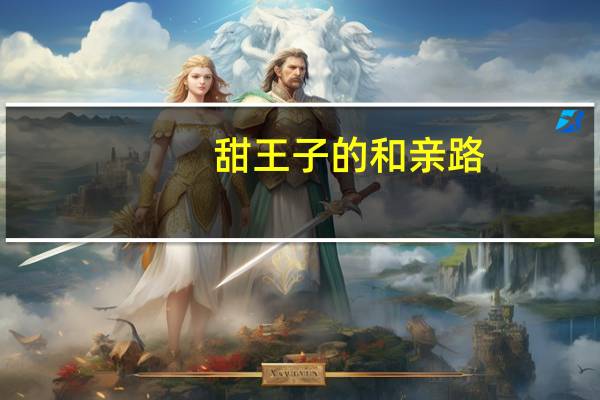 甜王子的和亲路（王子的甜梦天使简介）