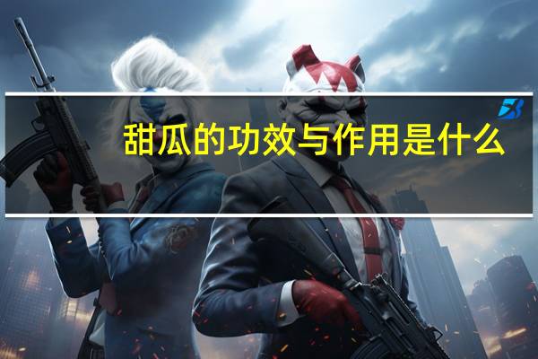 甜瓜的功效与作用是什么（甜瓜的功效与作用）