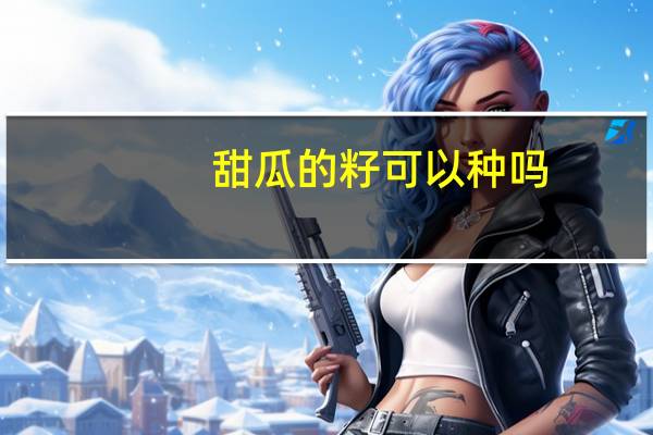 甜瓜的籽可以种吗