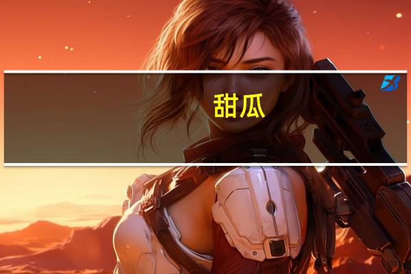 甜瓜（关于甜瓜的介绍）