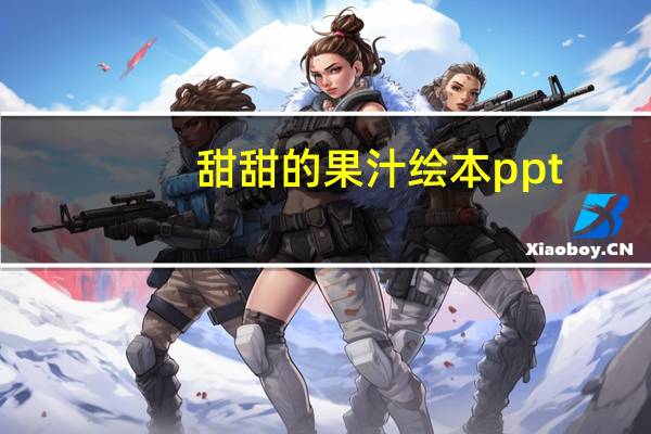 甜甜的果汁绘本ppt