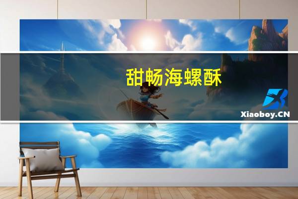 甜畅 海螺酥 (里脊牛排味)卡路里是多少