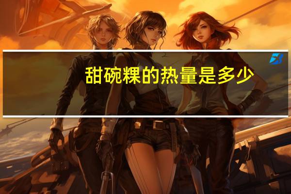 甜碗粿的热量是多少