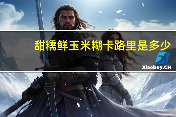 甜糯鲜玉米糊卡路里是多少