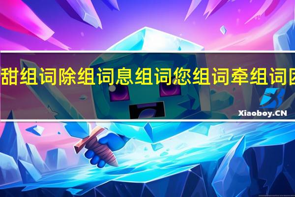 甜组词除组词息组词您组词牵组词困组词