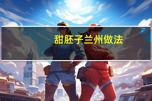 甜胚子兰州做法(甜胚子)
