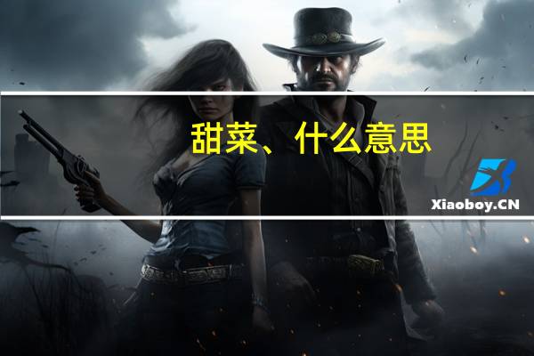 甜菜、什么意思